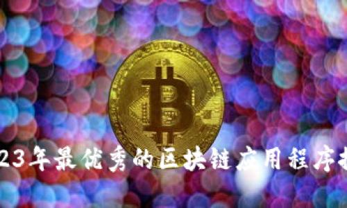 2023年最优秀的区块链应用程序推荐