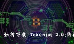 ### 如何下载 Tokenim 2.0：终极指南