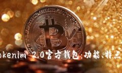 全面解析Tokenim 2.0官方钱包：功能、特点与使用指