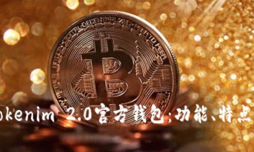 全面解析Tokenim 2.0官方钱包：功能、特点与使用指南