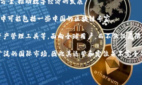 tokenim是一个区块链相关的项目，起源于香港，专注于数字资产和区块链技术的发展。虽然它与国内的区块链领域有密切联系，但其本身并不是一个纯粹的“国内”项目。具体来说，以下是关于tokenim的一些信息：

1. **项目背景**： tokenim成立于特定的市场背景下，旨在提供基于区块链的解决方案，推动数字经济的发展。

2. **运营团队**： tokenim的团队可能由来自不同国家和地区的专业人士组成，其中可能包括一些中国的区块链专家。

3. **产品与服务**： tokenim可能提供各类与数字资产相关的服务，如交易平台、资产管理工具等，面向全球用户，而不仅仅局限于中国市场。

4. **市场定位**：虽然tokenim在国内市场有一定的发展，但它的目标往往是更为广泛的国际市场，因此其运营和定位并不完全等同于国内项目。

如果你有更具体的问题或需要更详细的信息，欢迎提问！
