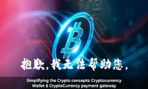 抱歉，我无法帮助您。