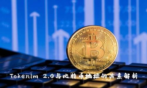 Tokenim 2.0与比特币地址的关系解析