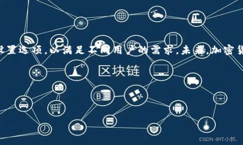    轻松矿工挖地址：如何使用Tokenim 2.0？  / 

 guanjianci  矿工, Tokenim 2.0, 加密货币, 挖矿  /guanjianci 

### 内容主体大纲

1. **引言**
   - 什么是Tokenim 2.0？
   - 为什么选择Tokenim 2.0进行挖矿？

2. **Tokenim 2.0的基础知识**
   - Tokenim 2.0的功能与特点
   - Tokenim 2.0与其他挖矿工具的比较

3. **如何使用Tokenim 2.0挖矿**
   - 挖矿步骤详解
   - 挖矿所需的设备与软件
   - 网络环境对挖矿的影响

4. **Tokenim 2.0中的挖矿策略**
   - 高效挖矿技巧
   - 如何选择合适的矿池

5. **Tokenim 2.0的实用案例**
   - 成功使用Tokenim 2.0的矿工经验
   - 挖矿收益分析

6. **常见问题解答**
   - Tokenim 2.0常见问题及解决方案

7. **总结与展望**
   - Tokenim 2.0的未来发展
   - 加密货币挖矿的趋势

### 内容写作

#### 引言

在当今数字货币蓬勃发展的时代，挖矿成为了许多人获取加密资产的一种有效手段。而在众多挖矿工具中，Tokenim 2.0凭借其用户友好的界面和强大的功能，吸引了众多矿工的关注。本文将带您深入了解Tokenim 2.0，探讨其如何帮助用户轻松挖矿及实现加密资产的增长。

#### Tokenim 2.0的基础知识

Tokenim 2.0是一款旨在简化加密货币挖矿过程的工具。该工具不仅提供了强大的挖矿功能，还支持多种加密货币的挖掘。与其他挖矿工具相比，Tokenim 2.0以其简单易用、支持多种算法而备受赞誉。

此外，Tokenim 2.0还为用户提供了详尽的挖矿教程，使新手用户能够在最短的时间内掌握挖矿技巧，快速上手。

#### 如何使用Tokenim 2.0挖矿

使用Tokenim 2.0进行挖矿的步骤主要包括以下几个方面：

1. **下载安装Tokenim 2.0**：
   首先，用户需要在官方网站上下载Tokenim 2.0，并根据安装指导完成安装，确保软件正常运行。

2. **创建钱包**：
   挖矿前，用户需创建一个加密货币钱包，以便存储挖矿所得的加密资产。Tokenim 2.0支持多种主流钱包，用户可以选择适合自己的钱包创建。

3. **选择挖矿算法**：
   Tokenim 2.0支持多种挖矿算法，如SHA-256、Ethash等，用户可根据所选挖矿币种进行设置。

4. **连接矿池**：
   为了提高挖矿效率，用户通常需要选择一个合适的矿池进行连接。选择矿池时，应考虑其稳定性和奖励机制。

5. **开始挖矿**：
   所有设置完成后，用户只需点击“开始挖矿”按钮，Tokenim 2.0便会开始进行挖矿工作。

#### Tokenim 2.0中的挖矿策略

为了提高挖矿的效率，用户可以采用以下几种策略：

- **高效挖矿技巧**：
  用户可以利用高效的硬件和的配置来提高挖矿效率。同时，适当的超频设置也能够显著提升挖矿的表现。

- **选择合适的矿池**：
  挖矿收益往往受矿池质量的影响，选择一个有良好口碑和稳定收益的矿池能帮助用户获取更多的挖矿奖励。

#### Tokenim 2.0的实用案例

许多矿工已通过Tokenim 2.0获得了显著的挖矿收益。以下是一些成功的挖矿实例：

- **矿工A的经验分享**：
  矿工A通过Tokenim 2.0挖掘ETH，利用其高性能的GPU和稳定的网络，他每月能够获得一笔丰厚的收益。矿工A在设置方面强调了对挖矿算法的选择和矿池的稳定性，这为他带来了良好的收益体验。

- **挖矿收益分析**：
  在分析Tokenim 2.0的挖矿收益时，可以通过其官网提供的收益计算器，帮助用户准确估算潜在的收益。根据矿工的设备性能和网络情况，利率浮动可能导致收益的高低。

#### 常见问题解答

Tokenim 2.0常见问题及解决方案

在使用Tokenim 2.0的过程中，用户可能会遇到一些常见问题，以下是一些解决方案：

1. **Tokenim 2.0的系统要求是什么？**
   Tokenim 2.0要求的系统配置通常比较低，用户需要确保有合适的操作系统（Windows、Mac或Linux），以及足够的处理器、内存和存储空间。

2. **如何解决挖矿速度慢的问题？**
   挖矿速度较慢可能与网络速度、矿池选择、硬件性能等因素有关。用户可以尝试更换矿池、网络设置，或对哈希率进行调整。

3. **能否在家用电脑上使用Tokenim 2.0挖矿？**
   虽然家用电脑可以使用Tokenim 2.0挖矿，但挖矿的效率通常较低。建议在拥有专业挖矿设备的情况下使用该工具。

4. **如何提取挖矿收益？**
   用户可以在Tokenim 2.0的界面中设置提款地址，并确认提款方式。挖矿收益仅能在达到最低提款额度后进行提取。

5. **Tokenim 2.0的客户支持如何？**
   Tokenim 2.0提供了良好的客户支持，用户可以通过官网获取帮助，或在相关论坛上寻找解决方案。

6. **Tokenim 2.0的安全性如何？**
   Tokenim 2.0在软件开发过程中采用了多重加密技术，确保用户的安全和隐私受到保护。

#### 总结与展望

通过上述内容，我们可以看到Tokenim 2.0是一款极具潜力的挖矿工具，它不仅简化了挖矿流程，更提供了丰富的设置选项，以满足不同用户的需求。未来，加密货币挖矿趋势仍将不断演变，而Tokenim 2.0也必将在这个过程中继续创新和。

如您还有更多关于Tokenim 2.0的疑问，欢迎在评论区留言，与我们一同探讨！

---

以上为文章大纲及部分内容示例，希望对您有所帮助。如果需要更详细的内容或特定部分的扩展，随时告诉我！