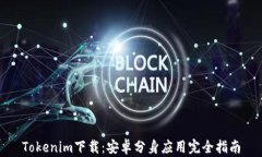 Tokenim下载：安卓分身应用完全指南