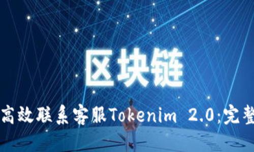 优质

如何高效联系客服Tokenim 2.0：完整指南