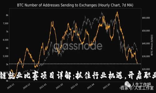 区块链就业比赛项目详解：抓住行业机遇，开启职业新篇
