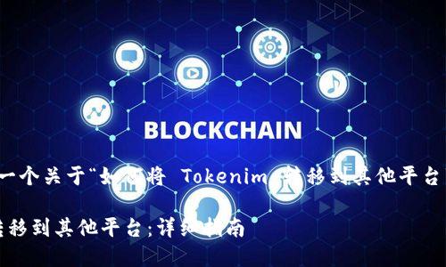 在此，我将为您提供一个关于“如何将 Tokenim 转移到其他平台”的文章提纲和内容。

如何将 Tokenim 转移到其他平台：详细指南