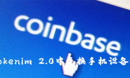 如何在Tokenim 2.0中更换手机设备进行登录