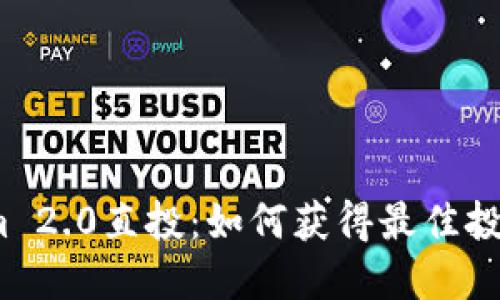 Tokenim 2.0直投：如何获得最佳投资回报？