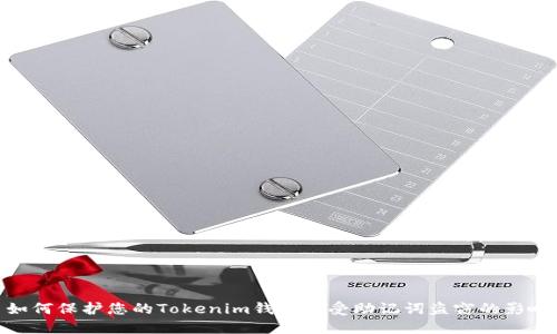 如何保护您的Tokenim钱包免受助记词盗窃的影响