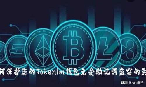 如何保护您的Tokenim钱包免受助记词盗窃的影响