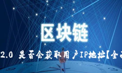 ### TokenIM 2.0 是否会获取用户IP地址？全面解析与隐私保护