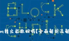 Tokenim转出能撤回吗？全面解析及解决方案