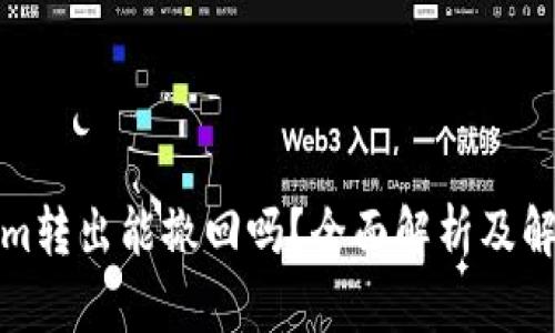 Tokenim转出能撤回吗？全面解析及解决方案