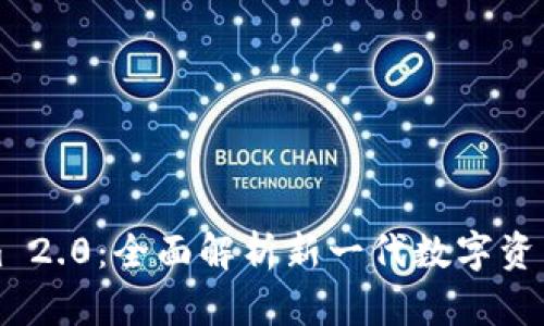 : Tokenim 2.0：全面解析新一代数字资产管理平台