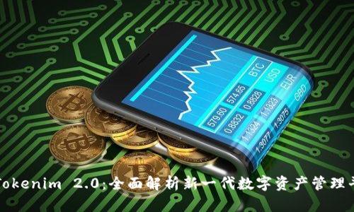 : Tokenim 2.0：全面解析新一代数字资产管理平台