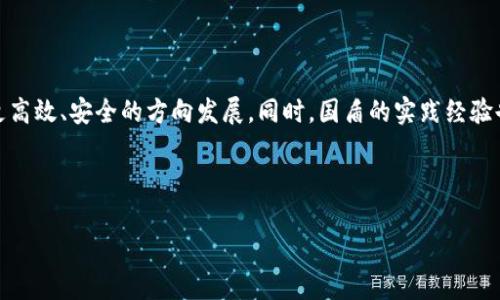 biao ti/biao ti国盾区块链最新上线动态，深入解析趋势与影响/biao ti

区块链, 国盾, 上线, 动态/guanjianci

内容主体大纲：

1. 引言
    - 区块链技术的背景与发展
    - 国盾区块链的布局与发展方向
2. 国盾区块链的最新上线项目
    - 项目概述
    - 项目的核心功能与应用场景
3. 新上线项目的市场潜力
    - 目标用户群体
    - 市场需求分析
4. 对行业的影响与前景预判
    - 改变现有产业结构的可能性
    - 对同类竞争者的影响
5. 用户体验与技术支持
    - 用户反馈与体验调查
    - 技术支持与迭代更新
6. 总结与展望
    - 对未来发展的期待与建议

---

### 引言

随着区块链技术的蓬勃发展，越来越多的企业开始探索其潜力，以期在数字经济中占据一席之地。近年来，国盾区块链作为行业内重要的参与者之一，其发展动向引起了业界的广泛关注。本文将重点探讨国盾区块链最新上线的项目以及它们对行业的潜在影响。

### 国盾区块链的最新上线项目

#### 项目概述

国盾区块链最新上线的项目涵盖了多个领域，包括金融、供应链管理等。每个项目都有其独特的定位，旨在通过区块链技术提供更高效、安全的解决方案。

#### 项目的核心功能与应用场景

以金融领域的项目为例，它们大多围绕数字货币、智能合约等关键技术展开，旨在解决传统金融体系中存在的高成本和低效率问题。在供应链管理领域，国盾区块链也推出了多项能够有效追踪产品来源、提高透明度的应用。

### 新上线项目的市场潜力

#### 目标用户群体

国盾区块链新上线的项目主要针对企业用户、开发者以及最终消费者。通过精准的市场定位，国盾希望能够有效满足不同用户的需求，实现资源的最优配置。

#### 市场需求分析

从市场需求来看，随着企业数字化转型的加速，区块链技术的需求不断增长。特别是在金融、物流、医疗等行业，区块链技术展现出了巨大的应用潜力。

### 对行业的影响与前景预判

#### 改变现有产业结构的可能性

国盾区块链的新项目有望推动现有产业结构的与升级，尤其是在数据管理、信息共享等方面。此外，区块链技术的引入将使得信息更加透明，降低了信息不对称带来的潜在风险。

#### 对同类竞争者的影响

国盾区块链的最新上线项目可能会对同类企业形成强大的竞争压力。通过积极的策略与创新的技术，国盾有望在市场上迅速占据领先地位，进一步推动行业的整体进步。

### 用户体验与技术支持

#### 用户反馈与体验调查

国盾区块链非常重视用户体验。在项目上线后，国盾进行了多次用户体验调查，并根据用户反馈进行迭代。这种以用户为中心的策略有助于提高用户的满意度和忠诚度。

#### 技术支持与迭代更新

为了支持新项目的顺利推进，国盾区块链建立了完善的技术支持团队，确保用户在使用过程中遇到的问题能够得到及时解决。此外，国盾定期发布版本更新，以保持系统的先进性和稳定性。

### 总结与展望

国盾区块链在最新上线项目中展现了强大的技术实力和市场敏感度。未来，随着区块链技术的不断发展，我们有理由相信，国盾区块链将在更多领域中发挥其强大的潜力，为数字经济的蓬勃发展注入新的动力。

---

### 相关问题

1. **国盾区块链的最新上线项目有哪些？**
2. **这些项目是如何满足市场需求的？**
3. **国盾区块链在用户体验方面采取了哪些措施？**
4. **现有的区块链技术在新项目中的应用有哪些创新？**
5. **未来国盾区块链的战略规划是什么？**
6. **国盾区块链对整个行业的影响如何？**

---

#### 1. 国盾区块链的最新上线项目有哪些？

项目介绍
国盾区块链最近上线的主要项目包括区块链金融平台、供应链追溯系统以及智能合约管理平台。例如，金融平台通过引入数字货币支付拓展了消费场景，而供应链系统则利用区块链技术实现了产品信息的可追溯性，增强了用户信任。智能合约平台则提供了一种高效的合同管理方式，使得合同的执行无需中介，降低了成本和时间。

#### 2. 这些项目是如何满足市场需求的？

市场需求分析
国盾区块链这些项目通过分析用户需求和行业痛点，推出了能真正解决问题的解决方案。例如，在金融领域，用户希望快速、安全地进行交易，而国盾的金融平台则通过技术手段保障了交易的安全性和高效性。在供应链管理方面，用户要求产品信息透明，国盾的区块链追溯系统正好满足了这一需求。

#### 3. 国盾区块链在用户体验方面采取了哪些措施？

用户体验的策略
国盾区块链非常注重用户反馈，定期进行用户体验调查，并根据反馈进行产品迭代。此外，国盾提供了全天候的技术支持，以帮助用户在使用过程中解决问题，增强了用户的满意度。

#### 4. 现有的区块链技术在新项目中的应用有哪些创新？

技术创新
国盾区块链的新项目在许多方面体现了技术创新。例如，新的金融平台采用了多重签名技术来增强交易安全，而供应链追溯系统则引入了物联网技术，实现了实时数据采集和更新。这些技术创新不仅提高了效率，也增强了系统的安全性。

#### 5. 未来国盾区块链的战略规划是什么？

战略发展方向
国盾区块链未来将继续深化区块链技术的研究与应用，探索更多行业的可能性。同时，国盾计划扩大国际市场的布局，争取在全球范围内推广其技术与产品，以实现更大的市场份额。

#### 6. 国盾区块链对整个行业的影响如何？

行业的整体影响
国盾区块链的新项目不仅提升了自身的竞争力，还对整个行业产生了积极影响。通过推动技术创新与用户体验的提升，国盾助力行业整体向更高效、安全的方向发展。同时，国盾的实践经验也为其他企业提供了有益的借鉴，推动整个区块链行业的进步。

---

以上是围绕“国盾区块链最新上线”的核心内容及其详细解答。如果需要进一步细化或修改，请告知！