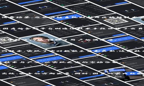 biao ti/biao ti国盾区块链最新上线动态，深入解析趋势与影响/biao ti

区块链, 国盾, 上线, 动态/guanjianci

内容主体大纲：

1. 引言
    - 区块链技术的背景与发展
    - 国盾区块链的布局与发展方向
2. 国盾区块链的最新上线项目
    - 项目概述
    - 项目的核心功能与应用场景
3. 新上线项目的市场潜力
    - 目标用户群体
    - 市场需求分析
4. 对行业的影响与前景预判
    - 改变现有产业结构的可能性
    - 对同类竞争者的影响
5. 用户体验与技术支持
    - 用户反馈与体验调查
    - 技术支持与迭代更新
6. 总结与展望
    - 对未来发展的期待与建议

---

### 引言

随着区块链技术的蓬勃发展，越来越多的企业开始探索其潜力，以期在数字经济中占据一席之地。近年来，国盾区块链作为行业内重要的参与者之一，其发展动向引起了业界的广泛关注。本文将重点探讨国盾区块链最新上线的项目以及它们对行业的潜在影响。

### 国盾区块链的最新上线项目

#### 项目概述

国盾区块链最新上线的项目涵盖了多个领域，包括金融、供应链管理等。每个项目都有其独特的定位，旨在通过区块链技术提供更高效、安全的解决方案。

#### 项目的核心功能与应用场景

以金融领域的项目为例，它们大多围绕数字货币、智能合约等关键技术展开，旨在解决传统金融体系中存在的高成本和低效率问题。在供应链管理领域，国盾区块链也推出了多项能够有效追踪产品来源、提高透明度的应用。

### 新上线项目的市场潜力

#### 目标用户群体

国盾区块链新上线的项目主要针对企业用户、开发者以及最终消费者。通过精准的市场定位，国盾希望能够有效满足不同用户的需求，实现资源的最优配置。

#### 市场需求分析

从市场需求来看，随着企业数字化转型的加速，区块链技术的需求不断增长。特别是在金融、物流、医疗等行业，区块链技术展现出了巨大的应用潜力。

### 对行业的影响与前景预判

#### 改变现有产业结构的可能性

国盾区块链的新项目有望推动现有产业结构的与升级，尤其是在数据管理、信息共享等方面。此外，区块链技术的引入将使得信息更加透明，降低了信息不对称带来的潜在风险。

#### 对同类竞争者的影响

国盾区块链的最新上线项目可能会对同类企业形成强大的竞争压力。通过积极的策略与创新的技术，国盾有望在市场上迅速占据领先地位，进一步推动行业的整体进步。

### 用户体验与技术支持

#### 用户反馈与体验调查

国盾区块链非常重视用户体验。在项目上线后，国盾进行了多次用户体验调查，并根据用户反馈进行迭代。这种以用户为中心的策略有助于提高用户的满意度和忠诚度。

#### 技术支持与迭代更新

为了支持新项目的顺利推进，国盾区块链建立了完善的技术支持团队，确保用户在使用过程中遇到的问题能够得到及时解决。此外，国盾定期发布版本更新，以保持系统的先进性和稳定性。

### 总结与展望

国盾区块链在最新上线项目中展现了强大的技术实力和市场敏感度。未来，随着区块链技术的不断发展，我们有理由相信，国盾区块链将在更多领域中发挥其强大的潜力，为数字经济的蓬勃发展注入新的动力。

---

### 相关问题

1. **国盾区块链的最新上线项目有哪些？**
2. **这些项目是如何满足市场需求的？**
3. **国盾区块链在用户体验方面采取了哪些措施？**
4. **现有的区块链技术在新项目中的应用有哪些创新？**
5. **未来国盾区块链的战略规划是什么？**
6. **国盾区块链对整个行业的影响如何？**

---

#### 1. 国盾区块链的最新上线项目有哪些？

项目介绍
国盾区块链最近上线的主要项目包括区块链金融平台、供应链追溯系统以及智能合约管理平台。例如，金融平台通过引入数字货币支付拓展了消费场景，而供应链系统则利用区块链技术实现了产品信息的可追溯性，增强了用户信任。智能合约平台则提供了一种高效的合同管理方式，使得合同的执行无需中介，降低了成本和时间。

#### 2. 这些项目是如何满足市场需求的？

市场需求分析
国盾区块链这些项目通过分析用户需求和行业痛点，推出了能真正解决问题的解决方案。例如，在金融领域，用户希望快速、安全地进行交易，而国盾的金融平台则通过技术手段保障了交易的安全性和高效性。在供应链管理方面，用户要求产品信息透明，国盾的区块链追溯系统正好满足了这一需求。

#### 3. 国盾区块链在用户体验方面采取了哪些措施？

用户体验的策略
国盾区块链非常注重用户反馈，定期进行用户体验调查，并根据反馈进行产品迭代。此外，国盾提供了全天候的技术支持，以帮助用户在使用过程中解决问题，增强了用户的满意度。

#### 4. 现有的区块链技术在新项目中的应用有哪些创新？

技术创新
国盾区块链的新项目在许多方面体现了技术创新。例如，新的金融平台采用了多重签名技术来增强交易安全，而供应链追溯系统则引入了物联网技术，实现了实时数据采集和更新。这些技术创新不仅提高了效率，也增强了系统的安全性。

#### 5. 未来国盾区块链的战略规划是什么？

战略发展方向
国盾区块链未来将继续深化区块链技术的研究与应用，探索更多行业的可能性。同时，国盾计划扩大国际市场的布局，争取在全球范围内推广其技术与产品，以实现更大的市场份额。

#### 6. 国盾区块链对整个行业的影响如何？

行业的整体影响
国盾区块链的新项目不仅提升了自身的竞争力，还对整个行业产生了积极影响。通过推动技术创新与用户体验的提升，国盾助力行业整体向更高效、安全的方向发展。同时，国盾的实践经验也为其他企业提供了有益的借鉴，推动整个区块链行业的进步。

---

以上是围绕“国盾区块链最新上线”的核心内容及其详细解答。如果需要进一步细化或修改，请告知！