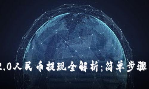 Tokenim 2.0人民币提现全解析：简单步骤与注意事项