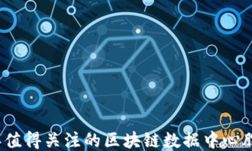 
2023年值得关注的区块链数据中心股票推荐