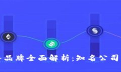 区块链服务品牌全面解析：知名公司与发展趋势