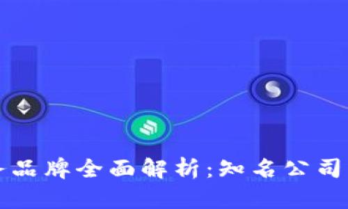 区块链服务品牌全面解析：知名公司与发展趋势