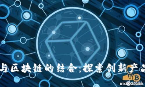 中医药与区块链的结合：探索创新产品与应用