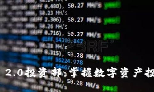 TokenIM 2.0投资部：掌握数字资产投资的未来