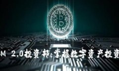 TokenIM 2.0投资部：掌握数字资产投资的未来