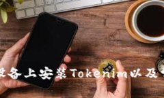 如何在安卓设备上安装Tokenim以及常见问题解析