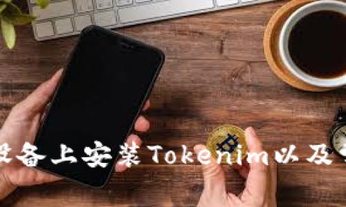 如何在安卓设备上安装Tokenim以及常见问题解析