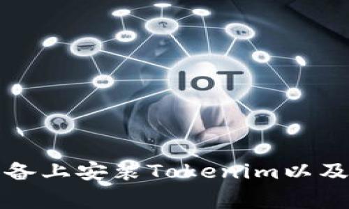 如何在安卓设备上安装Tokenim以及常见问题解析