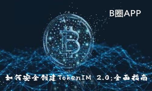 如何安全创建TokenIM 2.0：全面指南