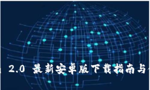 Tokenim 2.0 最新安卓版下载指南与使用技巧