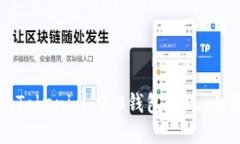 如何从Tokenim 2.0钱包提现：全面指南