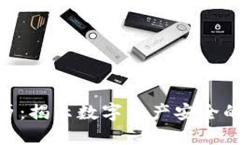 Tokenim被盗经历：揭示数字资产安全的教训与解决方案