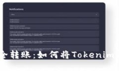Tokenim安全转账：如何将Tokenim转到银行卡？