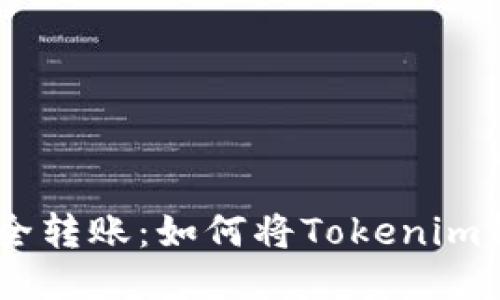 Tokenim安全转账：如何将Tokenim转到银行卡？