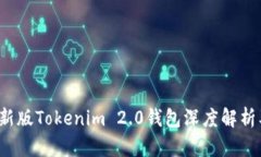2023年最新版Tokenim 2.0钱包深度解析及使用指南