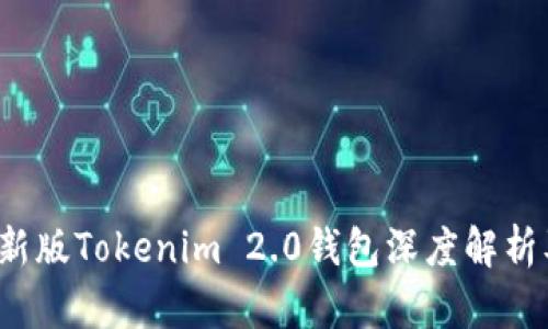 2023年最新版Tokenim 2.0钱包深度解析及使用指南