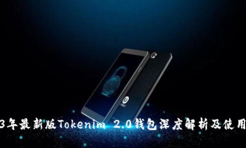 2023年最新版Tokenim 2.0钱包深度解析及使用指南