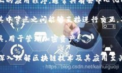 在讨论区块链时，有许多相关的专有名词和术语