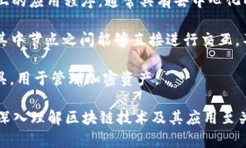 在讨论区块链时，有许多相关的专有名词和术语。以下是一些常见的区块链扩展名词及其英文：

1. **Blockchain (区块链)** - 一种分布式数据库技术，通过加密技术保障数据的安全性和不可篡改性。

2. **Decentralization (去中心化)** - 将权力和控制分散到网络的每个节点上，而不是集中在一个单一的实体内。

3. **Smart Contract (智能合约)** - 在区块链上自动执行、控制或文档化法律相关事件和行为的计算机程序。

4. **Cryptocurrency (加密货币)** - 使用密码学技术以安全方式进行交易、控制新币产生的数字货币。

5. **Token (代币)** - 一种区块链上生成的数字资产，通常在某个特定生态系统内使用。

6. **Distributed Ledger Technology (分布式账本技术)** - 区块链的核心技术，使多个参与者能够共同维护一个共享的数据库。

7. **Consensus Mechanism (共识机制)** - 在区块链网络中，用于达成一致意见的协议，例如工作量证明（PoW）和权益证明（PoS）。

8. **Mining (挖矿)** - 通过计算资源解决复杂数学问题的过程，以验证交易和生成新的区块。

9. **Fork (分叉)** - 区块链协议的修改，从而产生两个或多个链的现象。

10. **DApp (去中心化应用)** - 运行在区块链上的应用程序，通常具有去中心化的特性。

11. **Peer-to-Peer (点对点)** - 网络结构，其中节点之间能够直接进行交互，不依赖于中央服务器。

12. **Wallet (钱包)** - 存储私钥和公钥的工具，用于管理加密资产。

这些是一些主要的区块链名词，了解这些术语对于深入理解区块链技术及其应用至关重要。