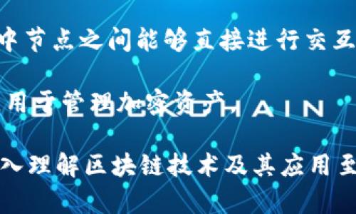 在讨论区块链时，有许多相关的专有名词和术语。以下是一些常见的区块链扩展名词及其英文：

1. **Blockchain (区块链)** - 一种分布式数据库技术，通过加密技术保障数据的安全性和不可篡改性。

2. **Decentralization (去中心化)** - 将权力和控制分散到网络的每个节点上，而不是集中在一个单一的实体内。

3. **Smart Contract (智能合约)** - 在区块链上自动执行、控制或文档化法律相关事件和行为的计算机程序。

4. **Cryptocurrency (加密货币)** - 使用密码学技术以安全方式进行交易、控制新币产生的数字货币。

5. **Token (代币)** - 一种区块链上生成的数字资产，通常在某个特定生态系统内使用。

6. **Distributed Ledger Technology (分布式账本技术)** - 区块链的核心技术，使多个参与者能够共同维护一个共享的数据库。

7. **Consensus Mechanism (共识机制)** - 在区块链网络中，用于达成一致意见的协议，例如工作量证明（PoW）和权益证明（PoS）。

8. **Mining (挖矿)** - 通过计算资源解决复杂数学问题的过程，以验证交易和生成新的区块。

9. **Fork (分叉)** - 区块链协议的修改，从而产生两个或多个链的现象。

10. **DApp (去中心化应用)** - 运行在区块链上的应用程序，通常具有去中心化的特性。

11. **Peer-to-Peer (点对点)** - 网络结构，其中节点之间能够直接进行交互，不依赖于中央服务器。

12. **Wallet (钱包)** - 存储私钥和公钥的工具，用于管理加密资产。

这些是一些主要的区块链名词，了解这些术语对于深入理解区块链技术及其应用至关重要。