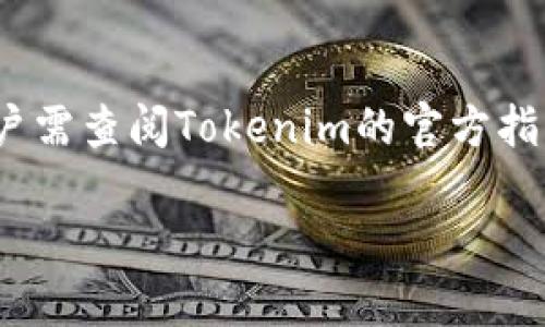 关于“tokenim可以收USDT么”的问题，我将为您整理一个简单明了的回答。

**Tokenim收款支持情况**  
Tokenim作为一个数字货币交易和借贷平台，通常支持多种数字货币的交易与转账。在大多数情况下，包括USDT这样的主流稳定币，大部分交易所或钱包都会允许用户进行相关的交易。

1. **账户设置**:
   - 首先，用户需要在Tokenim平台注册并创建一个账户。完成账户验证后即可使用该平台的所有功能。
   
2. **充值流程**:
   - 登录账户后，用户可以在平台上找到“充值”或“存款”选项，选择USDT作为充值的货币类型。平台会提供相应的钱包地址供用户转账。

3. **转账确认**:
   - 一旦用户将USDT转账到指定地址，通常需要一定的网络确认时间。确认后，用户的账户余额中会显示相应的USDT。

4. **费用和限制**:
   - 在转账过程中，用户需要注意可能产生的网络手续费以及Tokenim的交易费。另外，Tokenim可能会有最低充值限额。

5. **安全性**:
   - 使用Tokenim进行USDT的收款和存储时，用户应遵循最佳的安全实践，包括启用两步验证和定期更新密码等。

**总结**  
总的来说，Tokenim平台具备收款USDT的能力，但具体操作流程和注意事项用户需查阅Tokenim的官方指南或客服支持，以确保顺利完成交易。

如需更详细的内容，或便于的文章和相关内容，请告知！