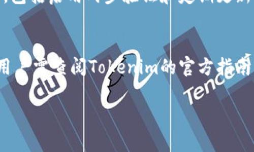 关于“tokenim可以收USDT么”的问题，我将为您整理一个简单明了的回答。

**Tokenim收款支持情况**  
Tokenim作为一个数字货币交易和借贷平台，通常支持多种数字货币的交易与转账。在大多数情况下，包括USDT这样的主流稳定币，大部分交易所或钱包都会允许用户进行相关的交易。

1. **账户设置**:
   - 首先，用户需要在Tokenim平台注册并创建一个账户。完成账户验证后即可使用该平台的所有功能。
   
2. **充值流程**:
   - 登录账户后，用户可以在平台上找到“充值”或“存款”选项，选择USDT作为充值的货币类型。平台会提供相应的钱包地址供用户转账。

3. **转账确认**:
   - 一旦用户将USDT转账到指定地址，通常需要一定的网络确认时间。确认后，用户的账户余额中会显示相应的USDT。

4. **费用和限制**:
   - 在转账过程中，用户需要注意可能产生的网络手续费以及Tokenim的交易费。另外，Tokenim可能会有最低充值限额。

5. **安全性**:
   - 使用Tokenim进行USDT的收款和存储时，用户应遵循最佳的安全实践，包括启用两步验证和定期更新密码等。

**总结**  
总的来说，Tokenim平台具备收款USDT的能力，但具体操作流程和注意事项用户需查阅Tokenim的官方指南或客服支持，以确保顺利完成交易。

如需更详细的内容，或便于的文章和相关内容，请告知！