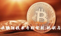 国外区块链技术专利分析：现状与趋势
