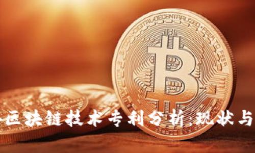 国外区块链技术专利分析：现状与趋势