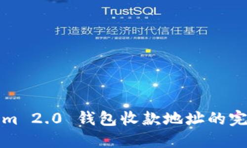 Tokenim 2.0 钱包收款地址的完整指南